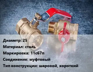 Кран металлический 25 сталь 11с67п муфтовый шаровой, короткий